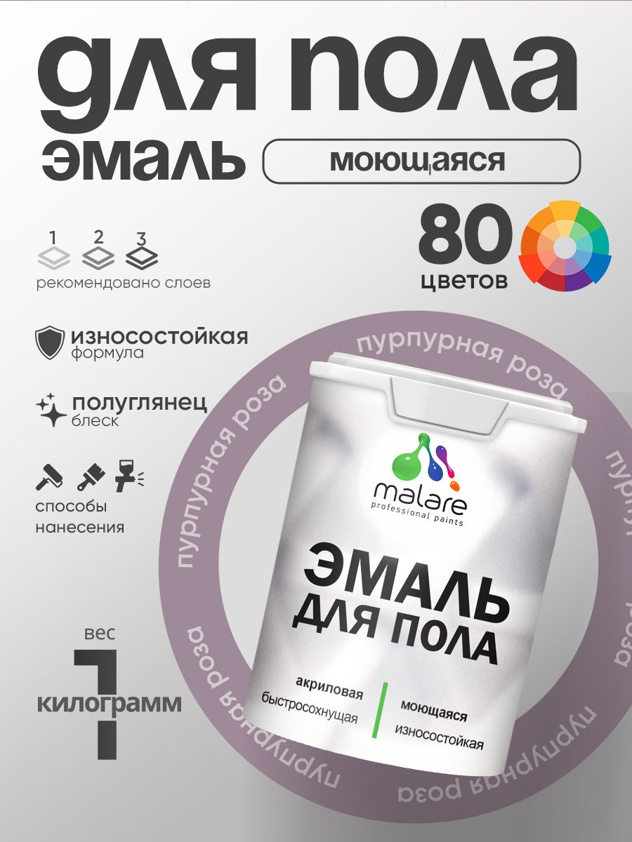 Эмаль для пола акриловая Malare краска для бетонных полов по дереву/ износостойкая без запаха, быстросохнущая моющаяся полуглянцевая, пурпурная роза, 1 кг