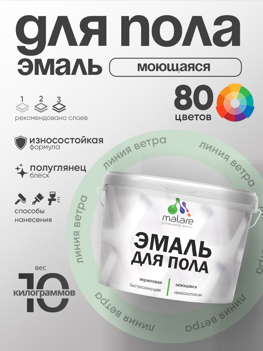 Эмаль для пола акриловая Malare краска для бетонных полов по дереву/ износостойкая без запаха, быстросохнущая моющаяся полуглянцевая, линия ветра, 10 кг