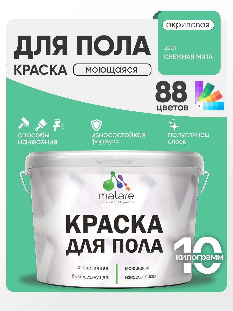 Краска для пола акриловая Malare эмаль для бетонных полов по дереву/ износостойкая без запаха, быстросохнущая моющаяся полуглянцевая, снежная мята, 10 кг