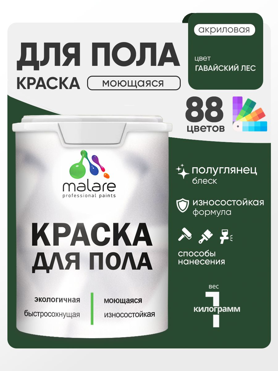 Краска для пола акриловая Malare эмаль для бетонных полов по дереву/ износостойкая без запаха, быстросохнущая моющаяся полуглянцевая, гавайский лес, 1 кг