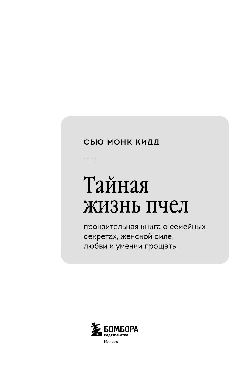 Тайная жизнь пчел. Пронзительная книга о семейных секретах, женской силе, любви и умении прощать | The Secret Life of Bees: A Poignant Novel of Family Secrets, Female Strength, Love, and Forgiveness - Ozon image 7