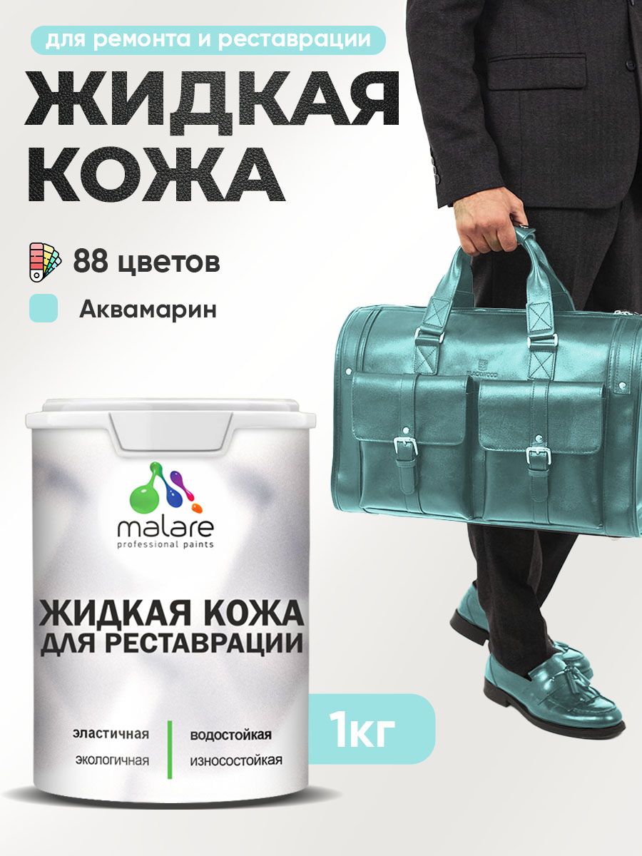 Жидкая кожа для ремонта и реставрации салона автомобиля, мебели, обуви и одежды, быстросохнущая без запаха, полуглянцевая, аквамарин, 1 кг.