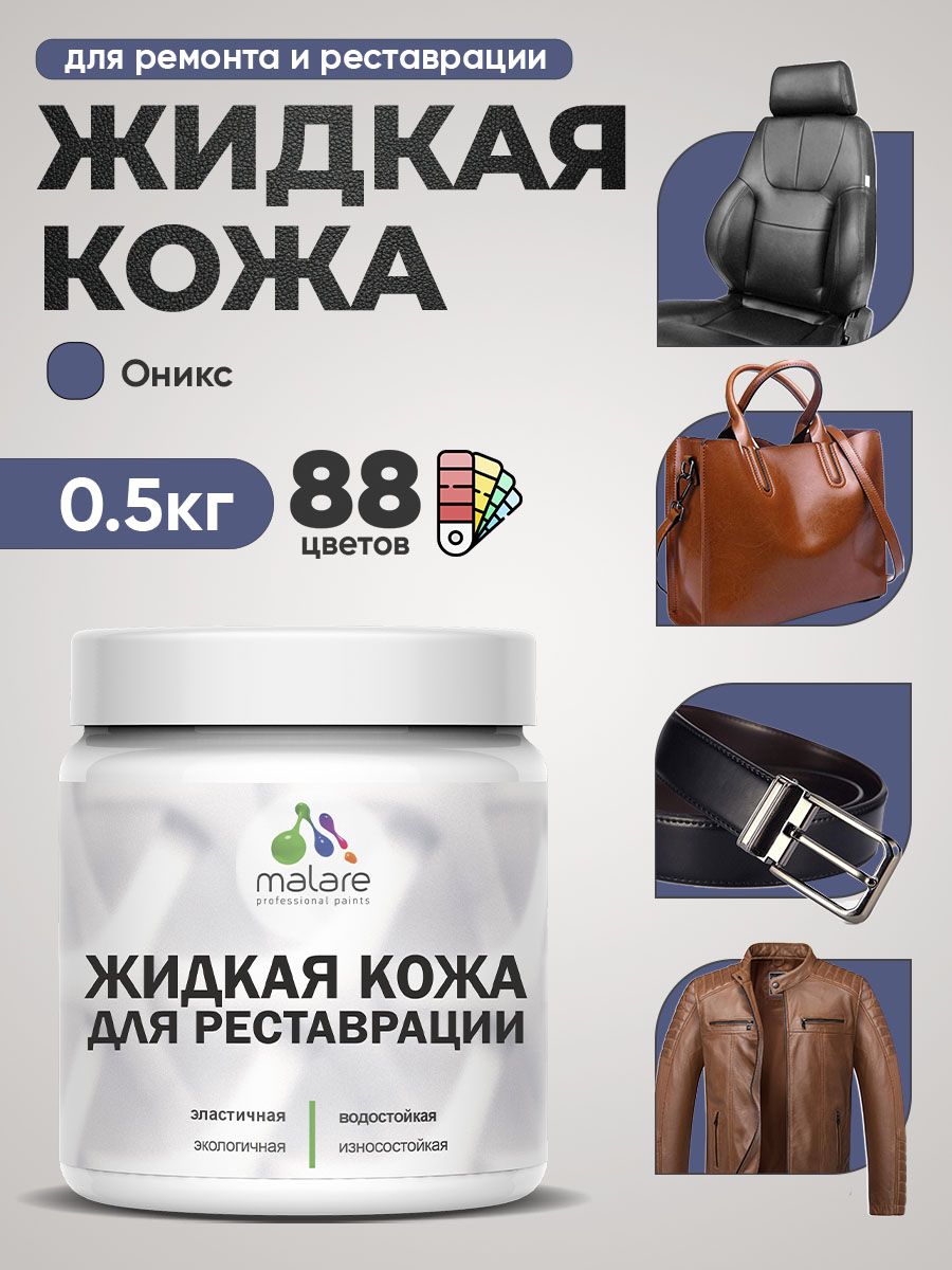 Жидкая кожа для ремонта и реставрации салона автомобиля, мебели, обуви и одежды, быстросохнущая без запаха, полуглянцевая, оникс, 0.5 кг.