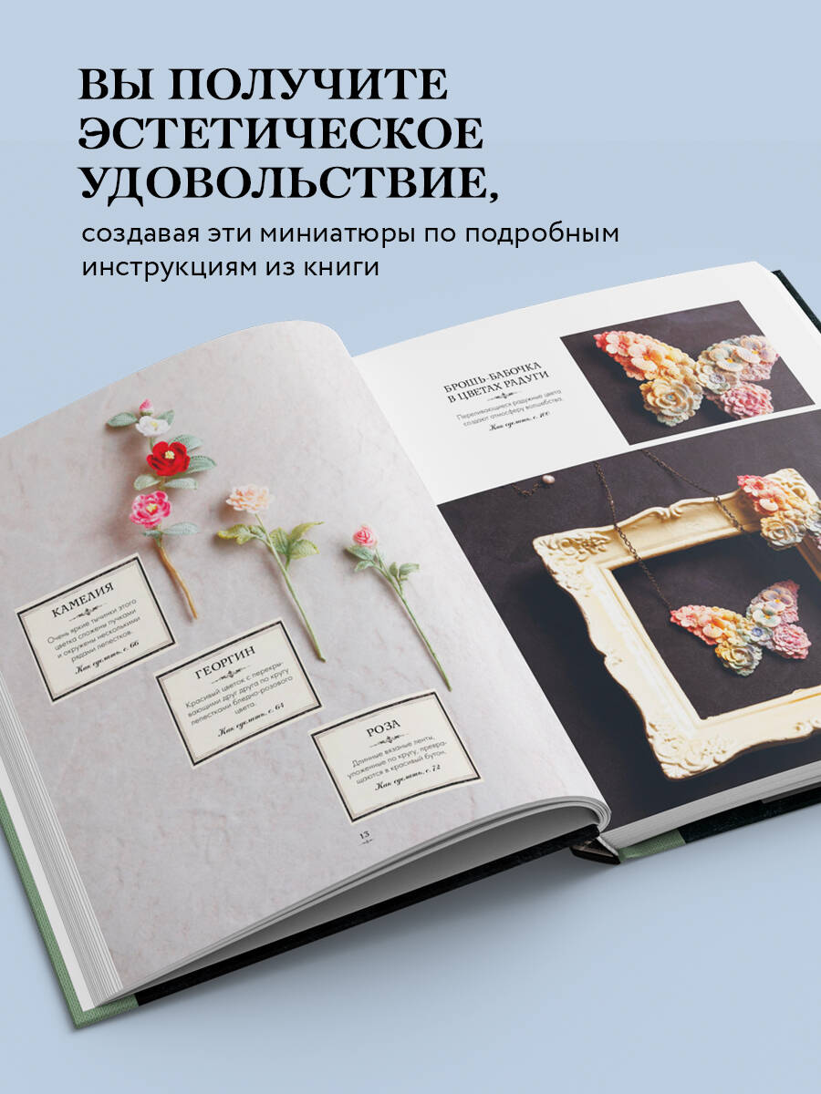 Вязаная флористика. Японское искусство вязания цветочных украшений крючком | Kagibari de Amu Lunarheavenly no Chiisana Ohana no Accessory - Ozon image 1