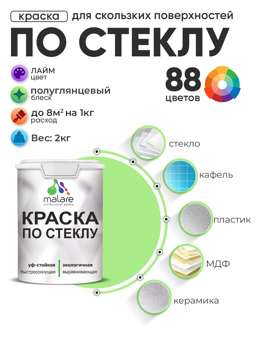 Краска Malare по стеклу и керамике, для декора и творчества, акриловая без запаха, быстросохнущая, моющаяся, полуглянцевая, лайм, 2 кг