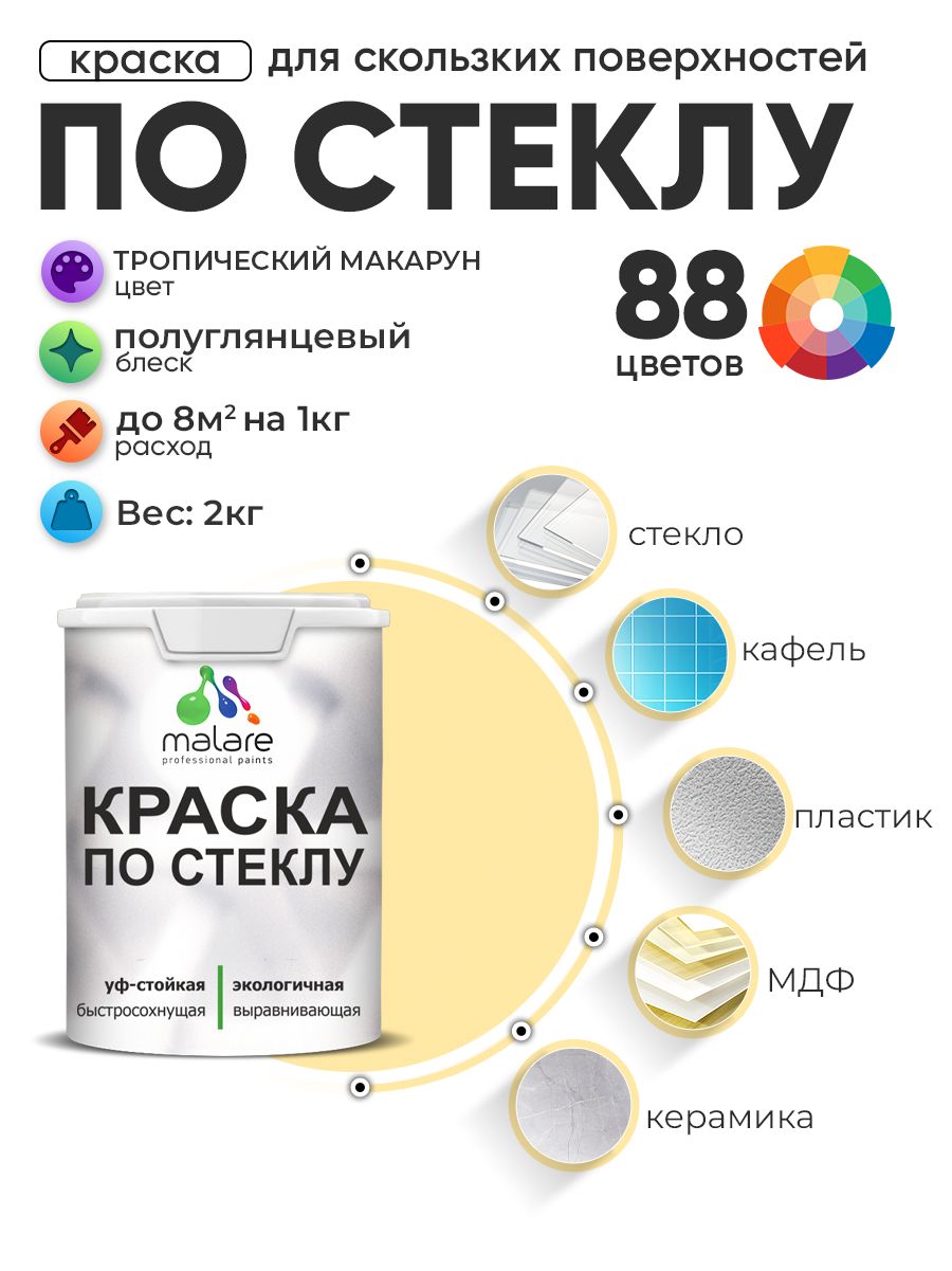 Краска Malare по стеклу и керамике, для декора и творчества, акриловая без запаха, быстросохнущая, моющаяся, полуглянцевая, тропический макарун, 2 кг.