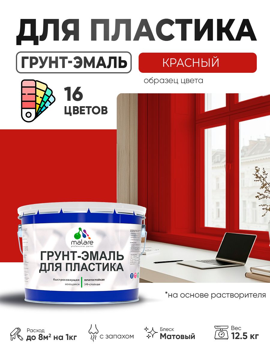 Грунт-Эмаль для пластика Malare краска для пластика/ для сайдинга, для окон и подоконников ПВХ/ для внутренних и наружных работ, быстросохнущая RAL 3020 красный, матовая, 12,5 кг