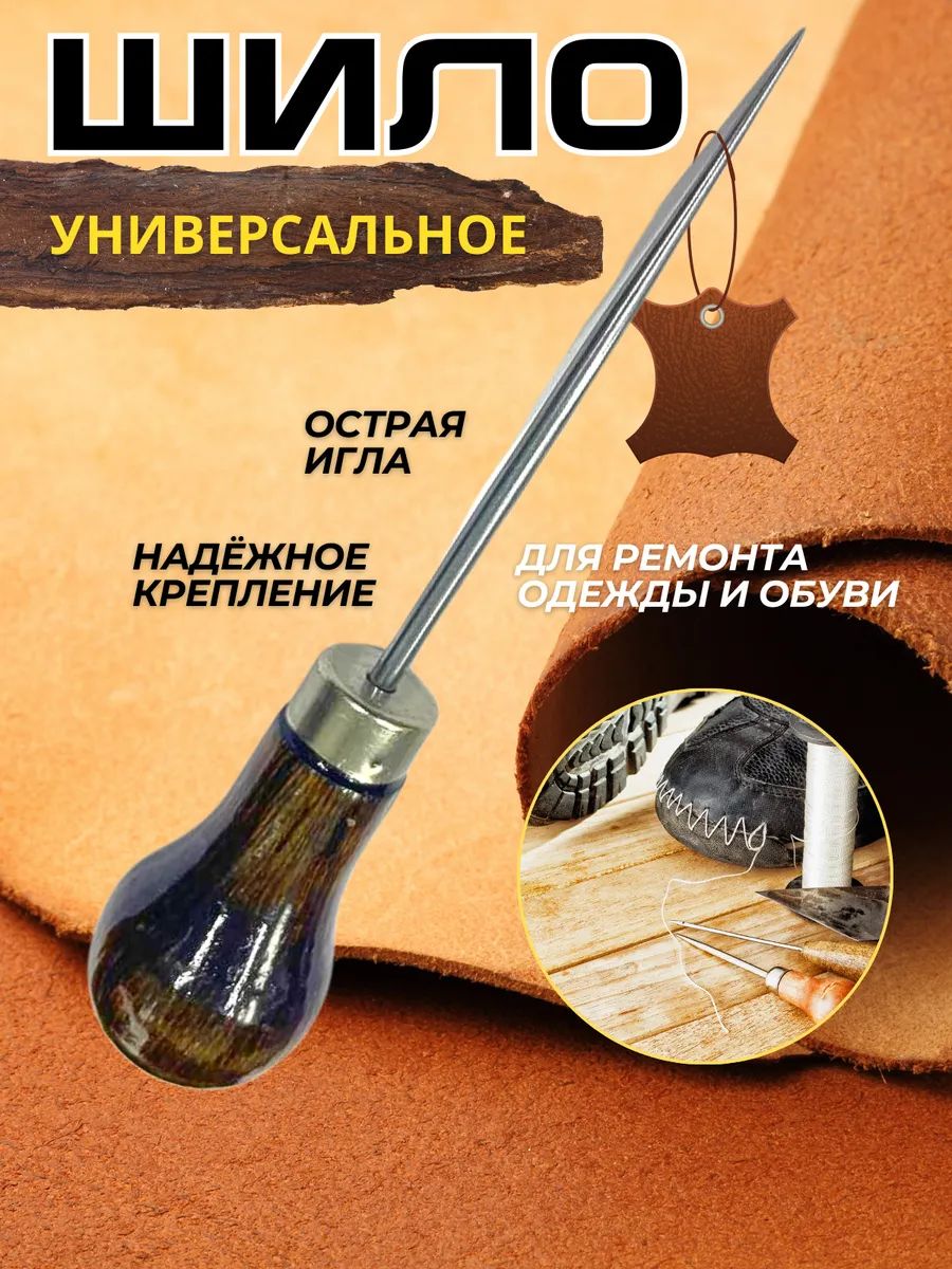 Шило для рукоделия