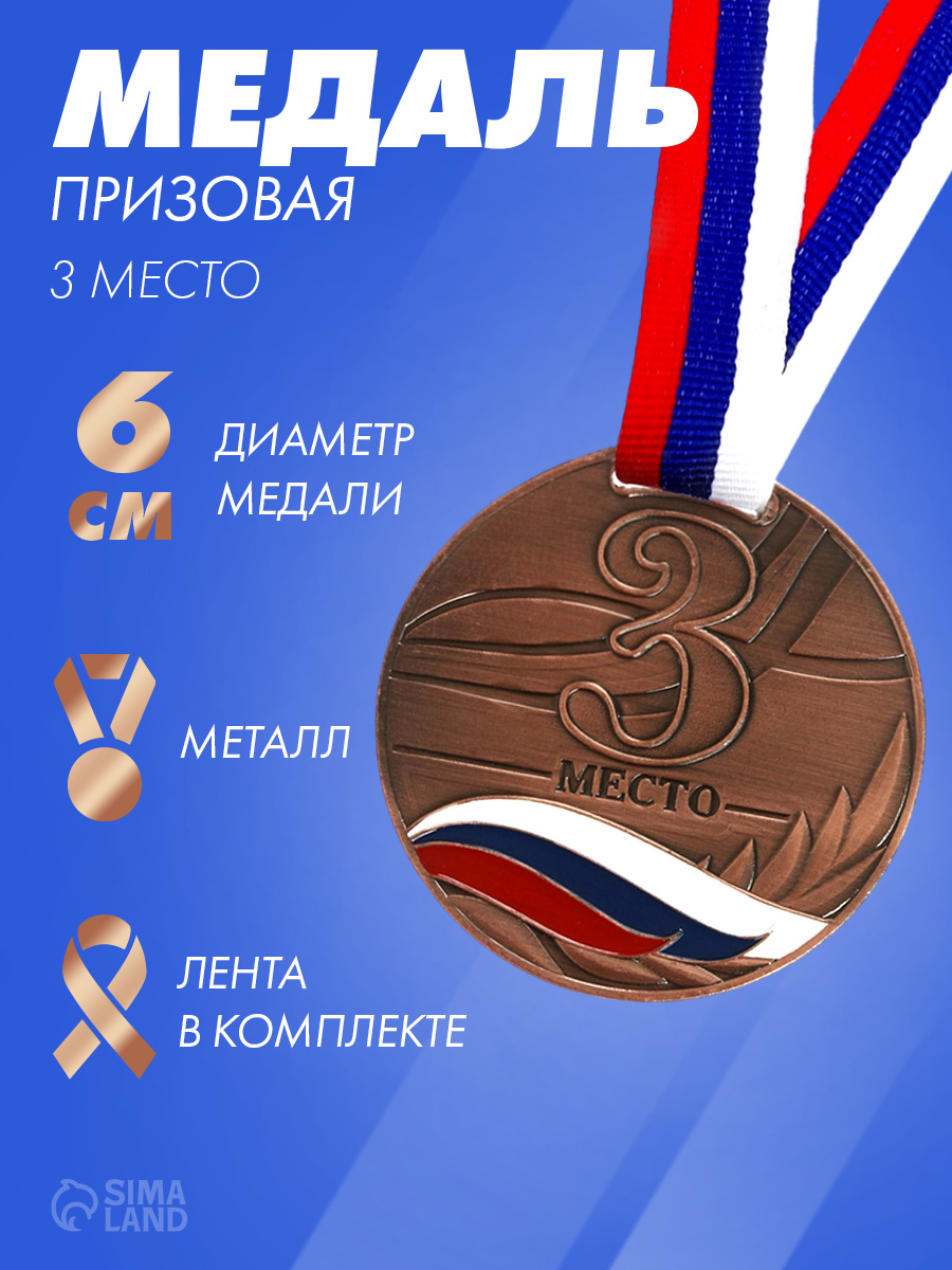 Медаль спортивная, 3 место, "Бронза"