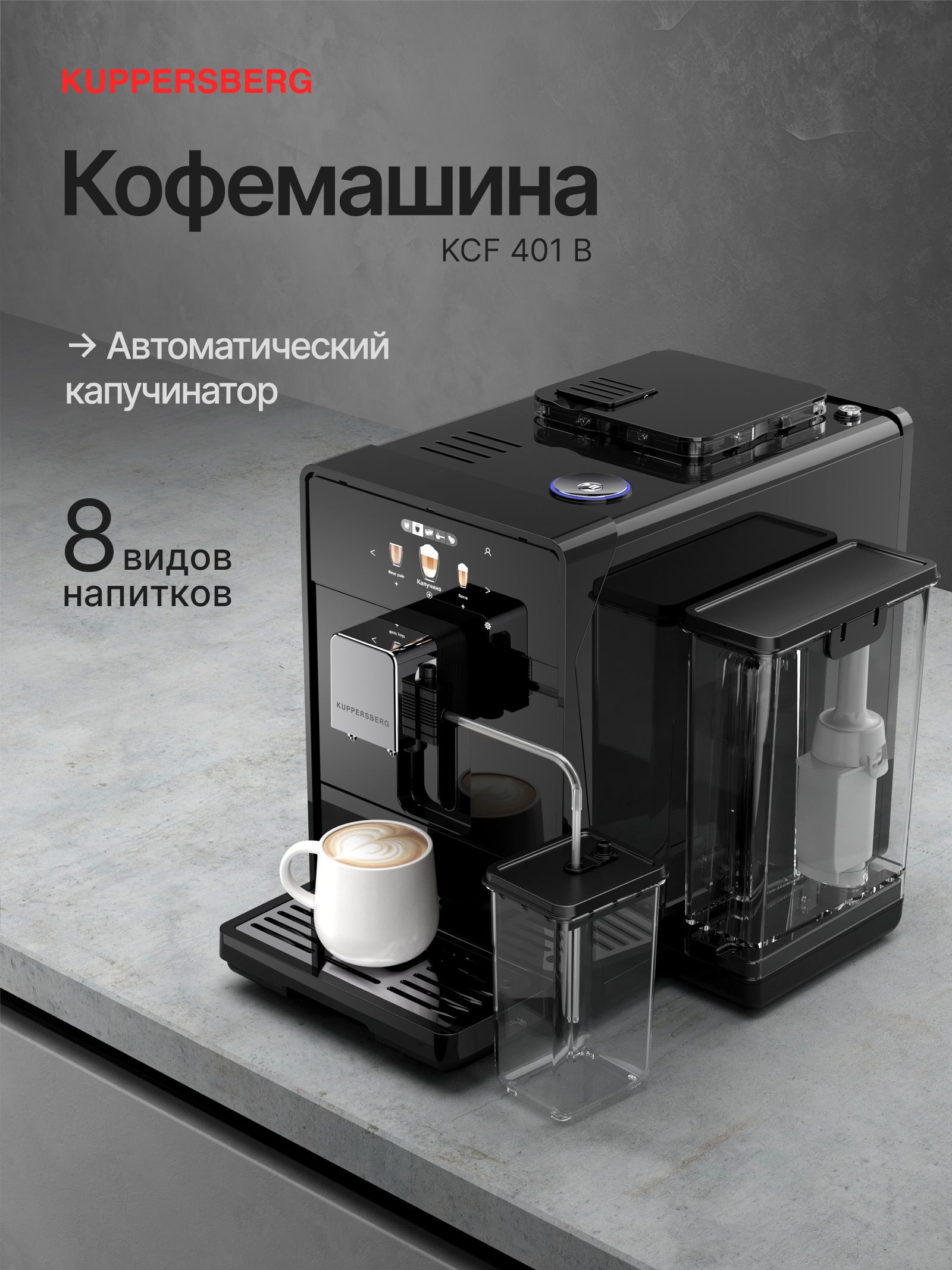 Кофемашина Kuppersberg KCF 401 B, автоматическая, зерновая, с капучинатором