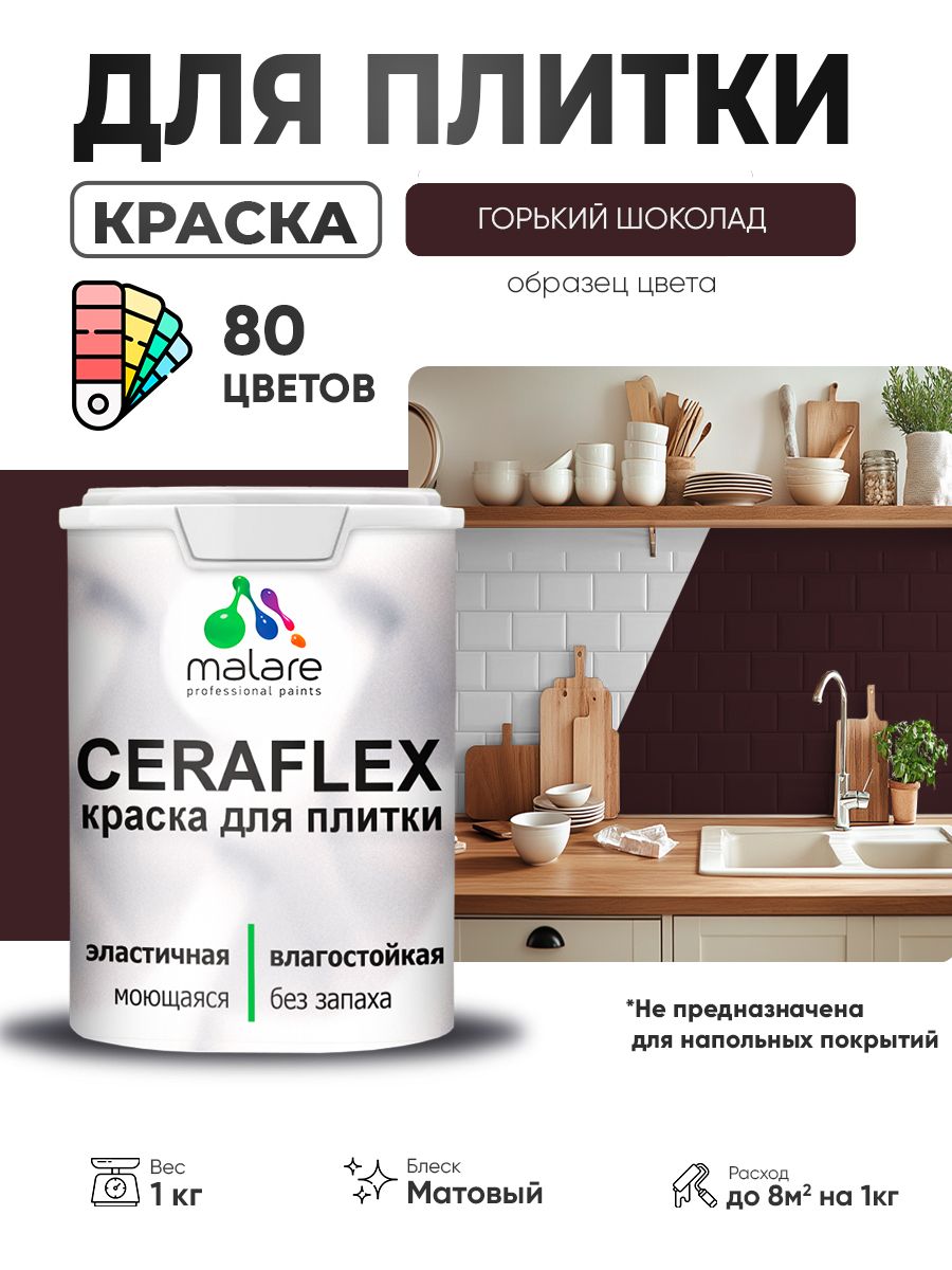Акриловая краска для плитки Malare Ceraflex для керамической и кафельной плитки,