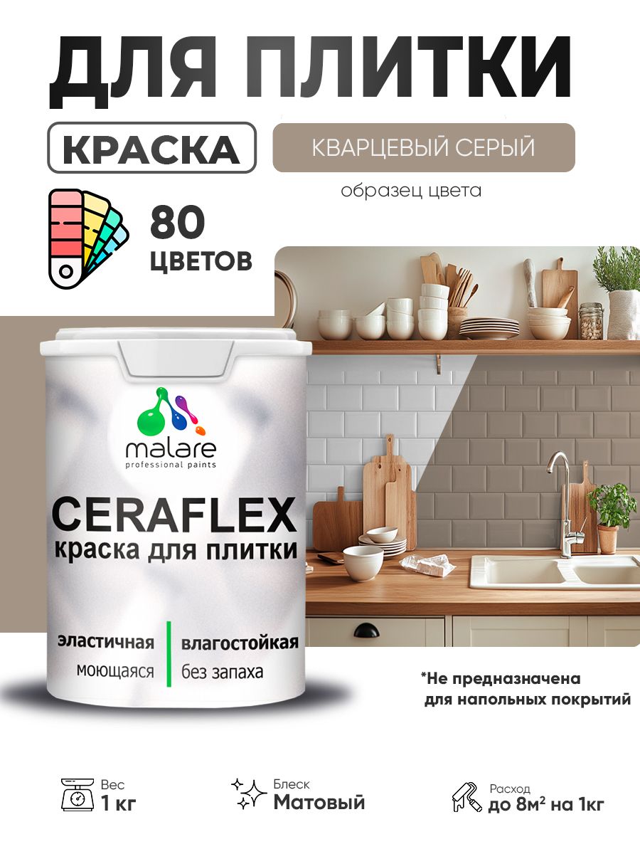 Акриловая краска для плитки Malare Ceraflex для керамической и кафельной плитки, стен в кухне и ванной, моющаяся быстросохнущая без запаха, матовая, кварцевый серый, 1 кг