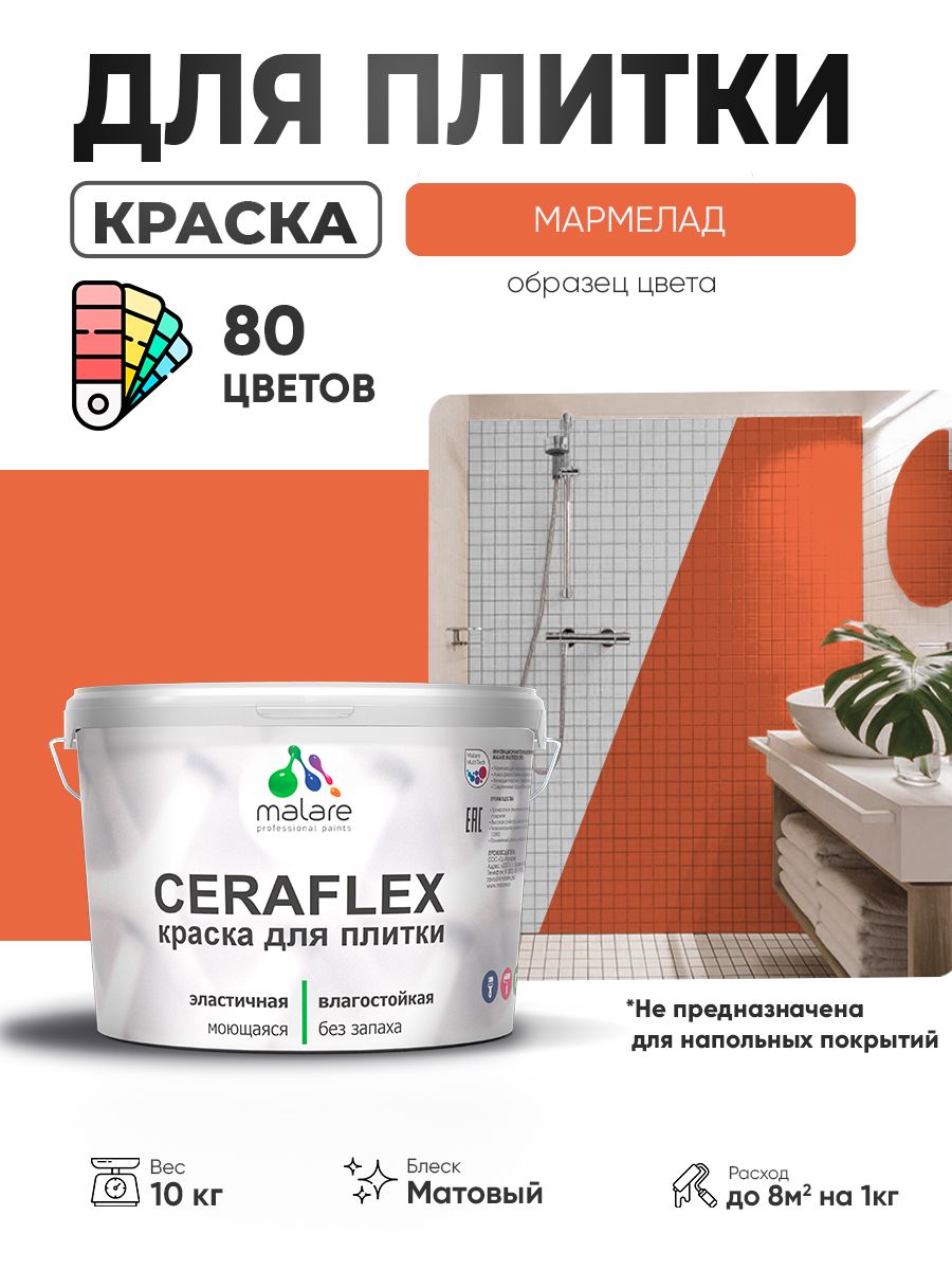 Акриловая краска для плитки Malare Ceraflex для керамической и кафельной плитки, стен в кухне и ванной, моющаяся быстросохнущая без запаха, матовая, мармелад, 10 кг