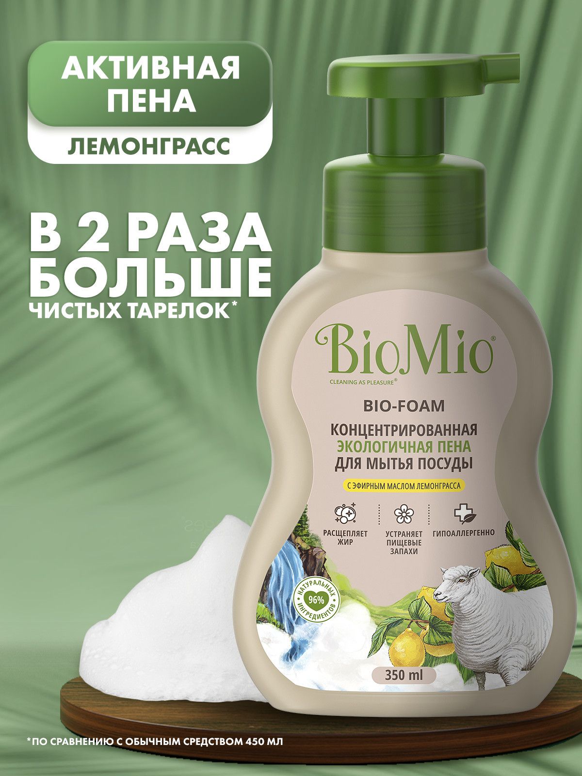 Пена для мытья посуды BioMio BIO-FOAM с эфирным маслом лемонграсса, экологичная, 350 мл