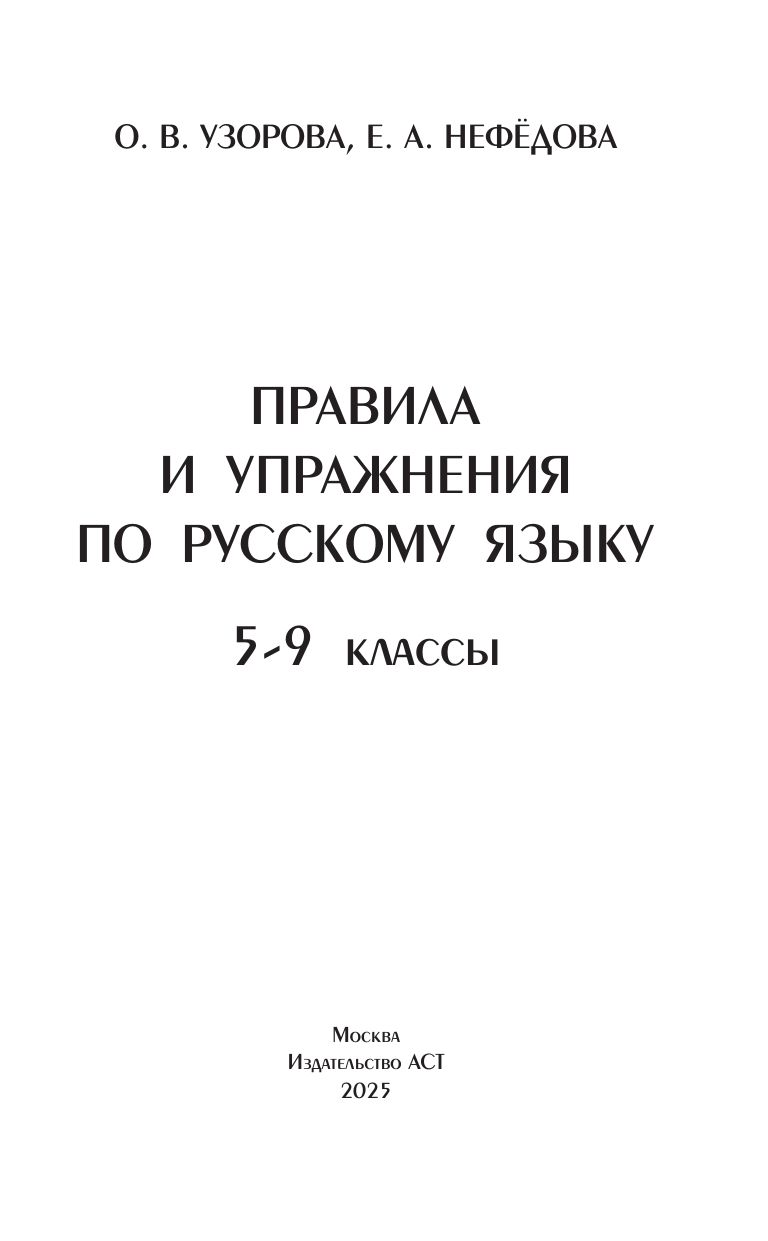 Правила и упражнения по русскому языку. 5-9 классы | Russian Language Rules and Exercises for 5-9 Grades - Ozon image 5