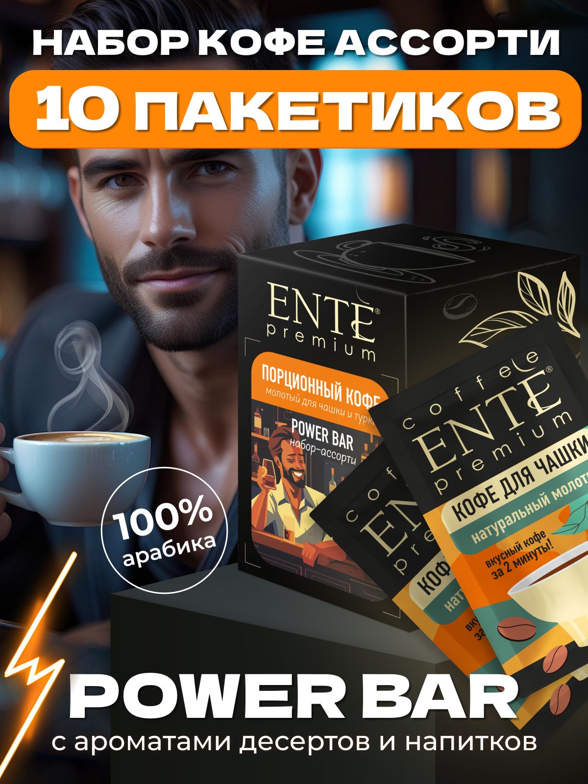 НаборпорционногокофеPowerbarENTE80г,10пакетиков