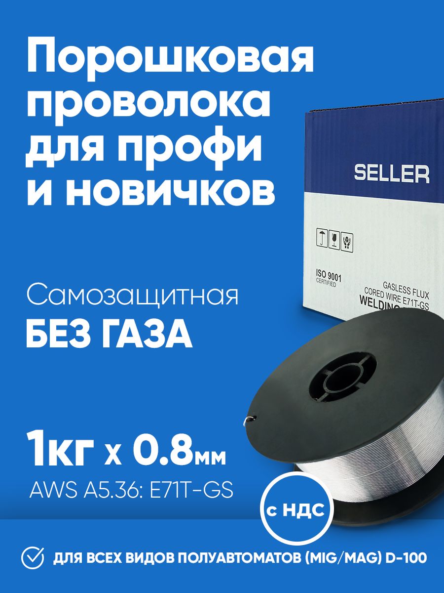 ПроволокадлясваркипорошковаяSELLERE71TGS0.8мм1кгD100безгаза,самозащитная