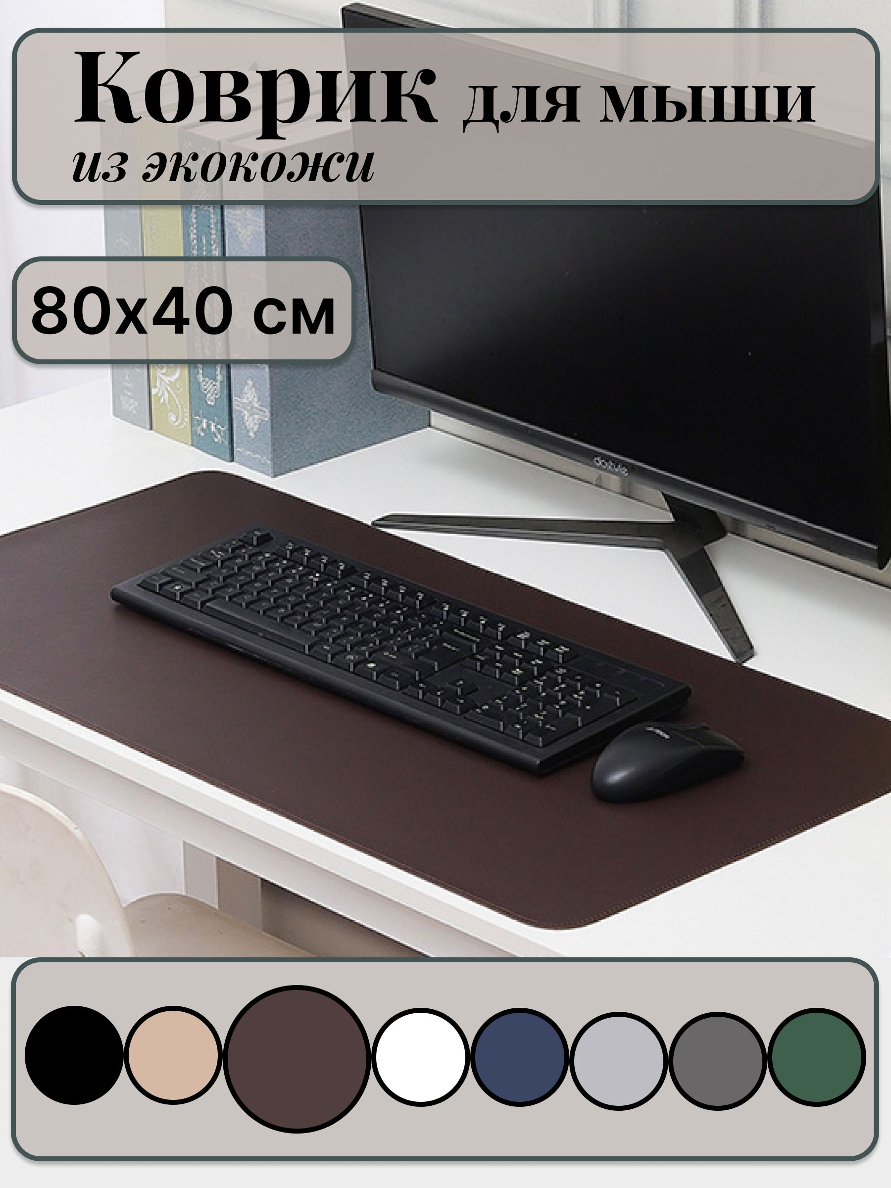 Большойкомпьютерныйковрикдлямышикожаный(экокожа)размером800х400мм,коричневыйцвет,защитноенастольноепокрытие,подложканаписьменныйстол,прошитыекрая,LuckyNastya