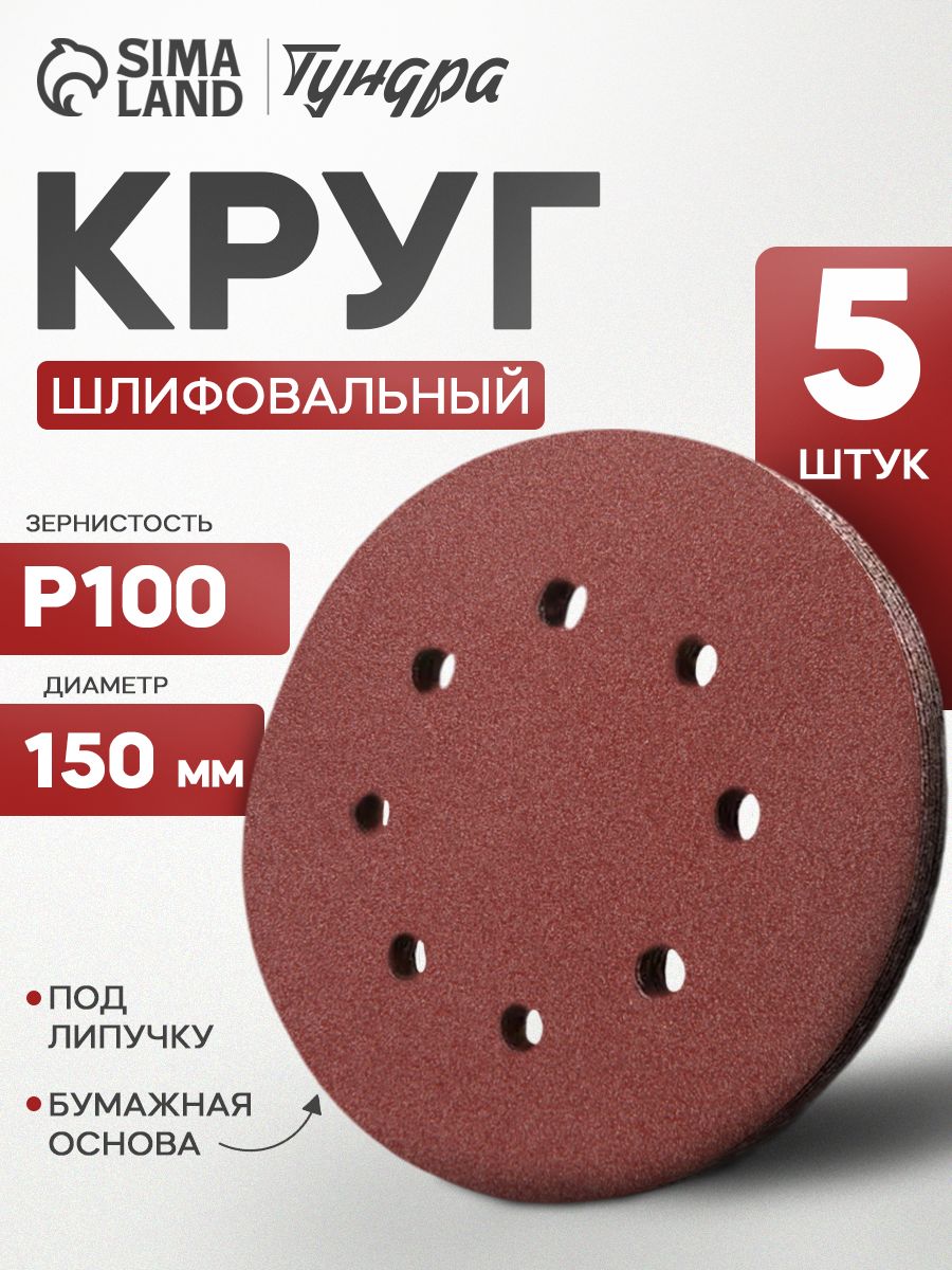 Круг абразивный шлифовальный под "липучку" Тундра, перфорированный, 150 мм, Р100, 5 шт.
