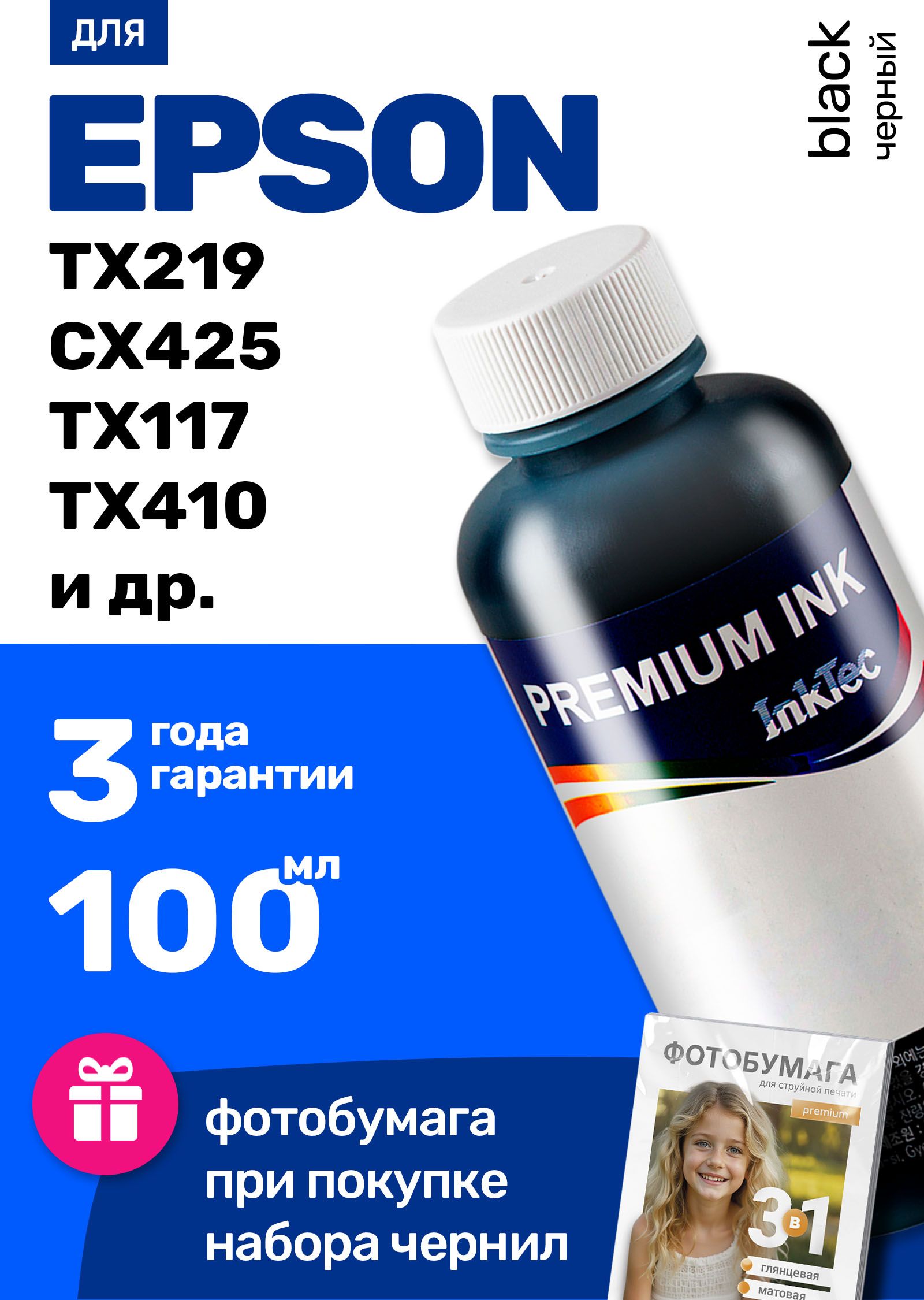 ЧернилакEpsonStylusTX219CX425TX117TX410CX125CX130(E0007)краскадлязаправкикартриджейиСНПЧЭпсон,черная(black)1шт