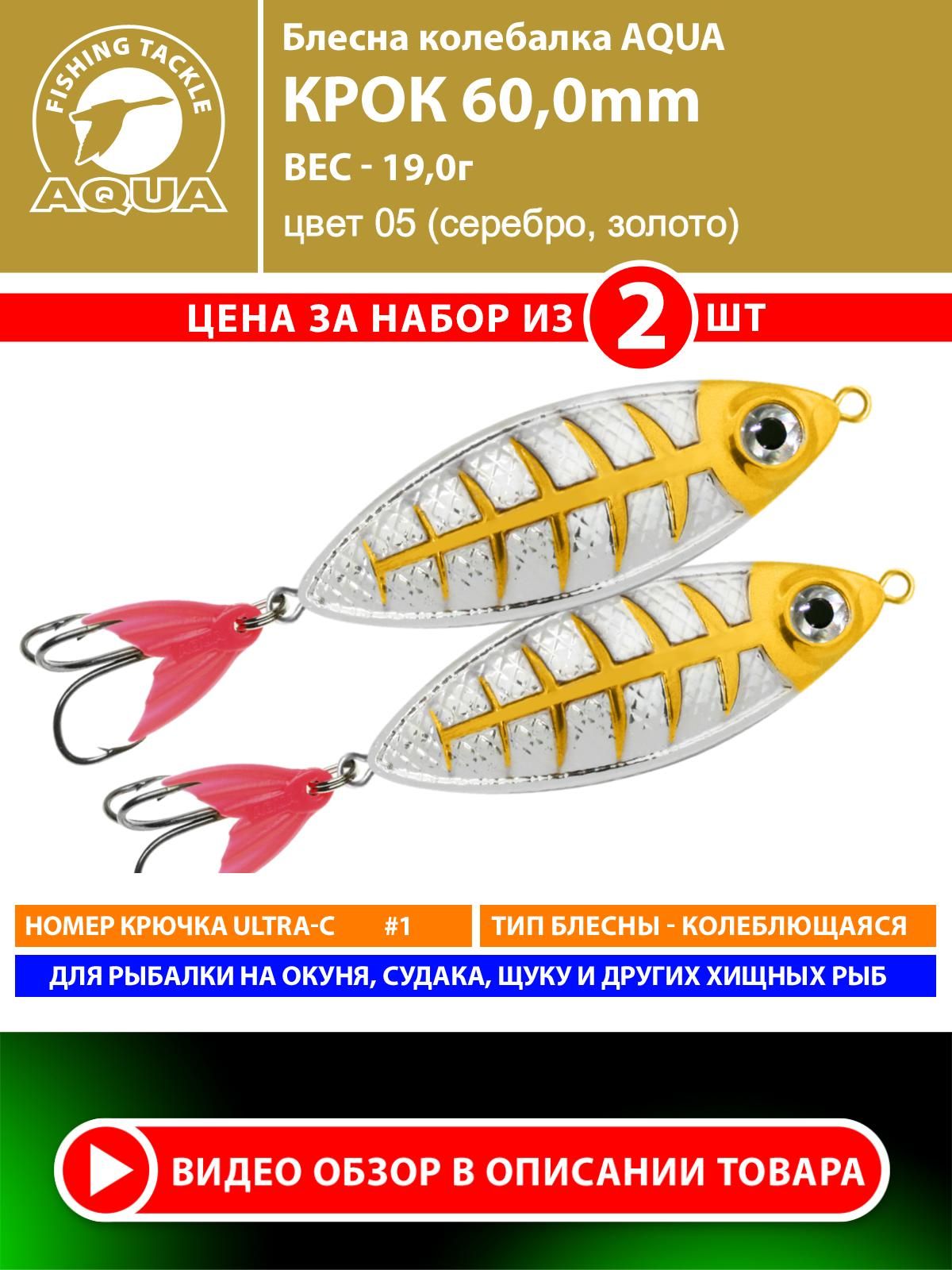 БлеснадлярыбалкиколебалкаAQUAКрок60mm19g.Приманкадляспиннинганащуку,судака,окуняцвет05(2шт)