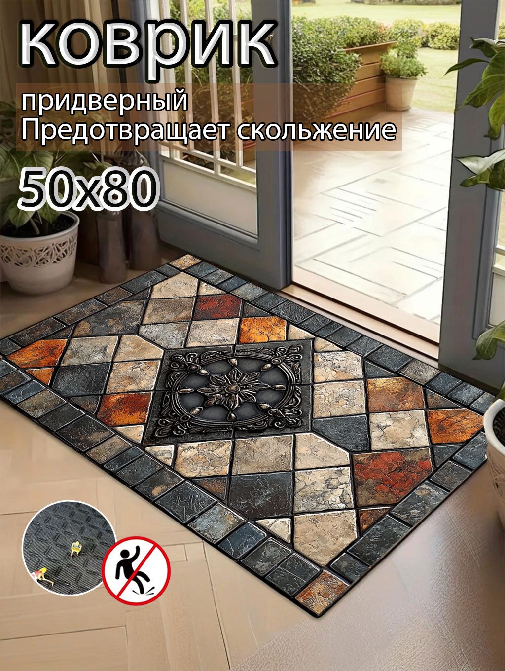 Коврикпридверный50x80см
