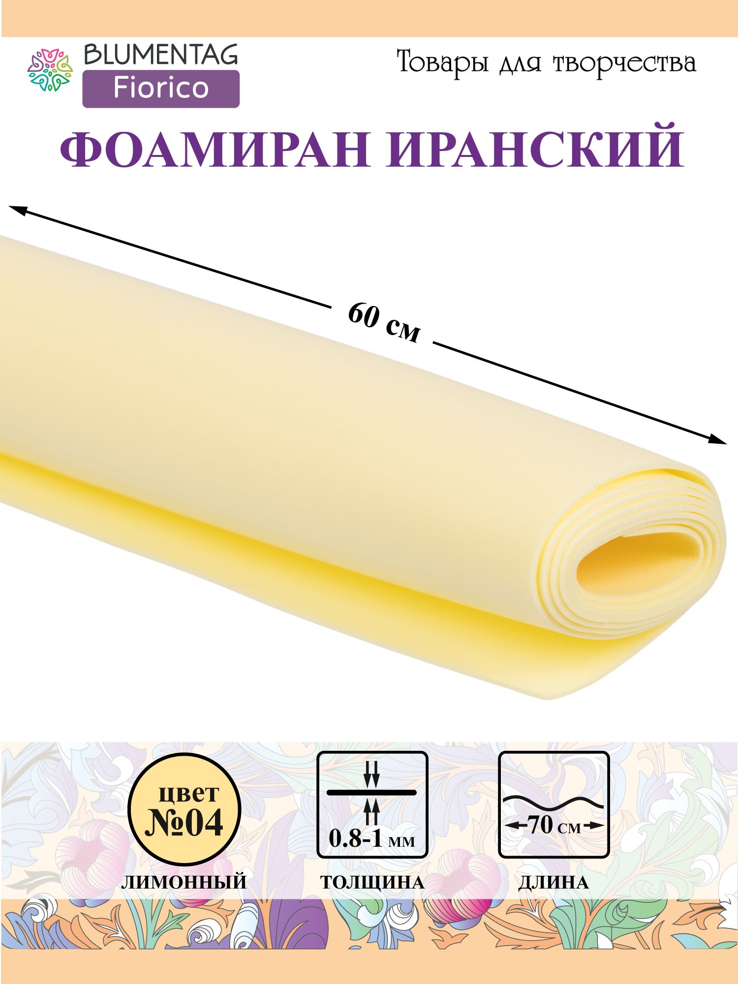 Пластичнаязамша(Фоамиран)"Blumentag"EVA1мм60x70см04Лимонный(114)