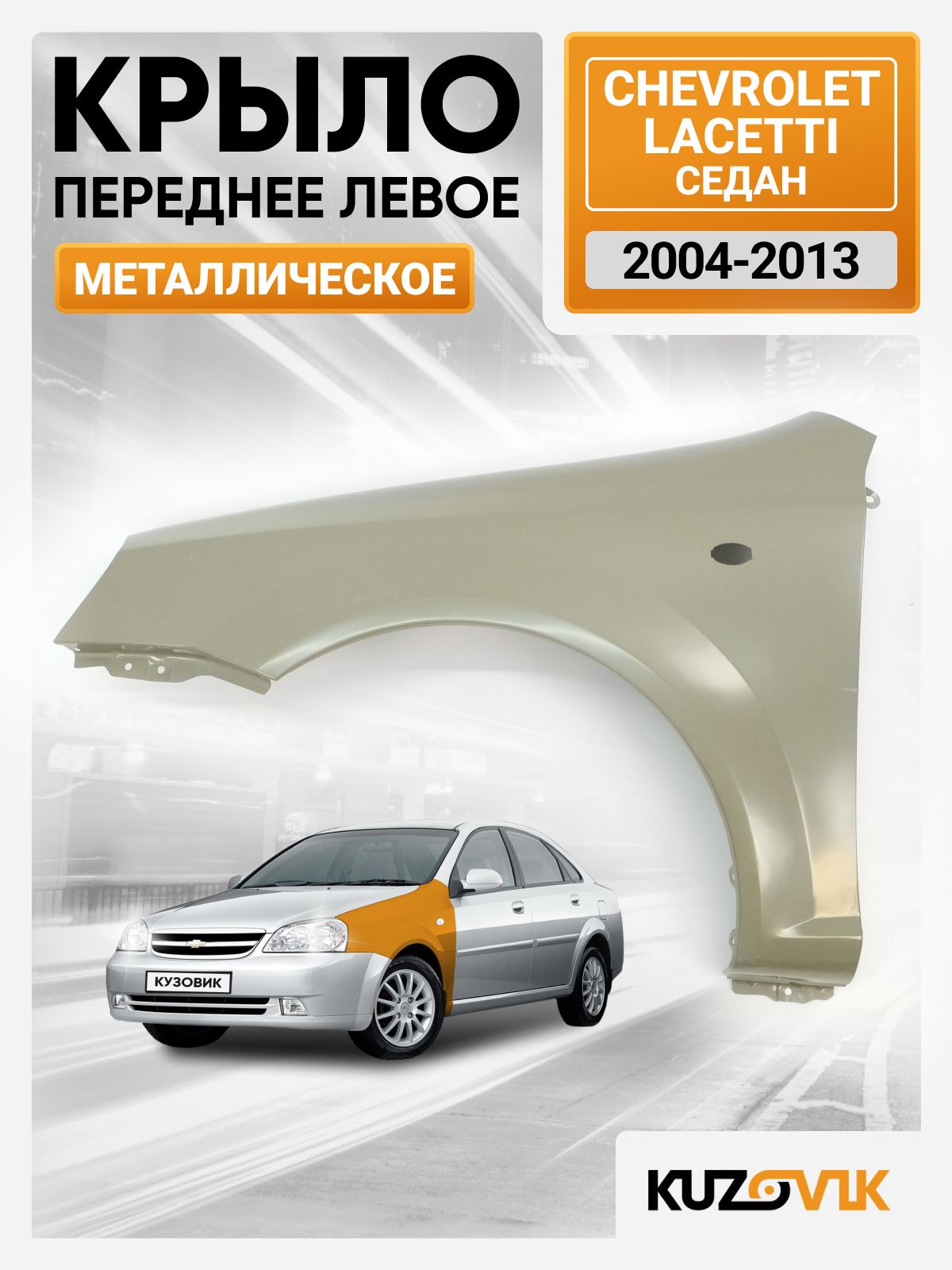 Крыло переднее Lacetti правое GM