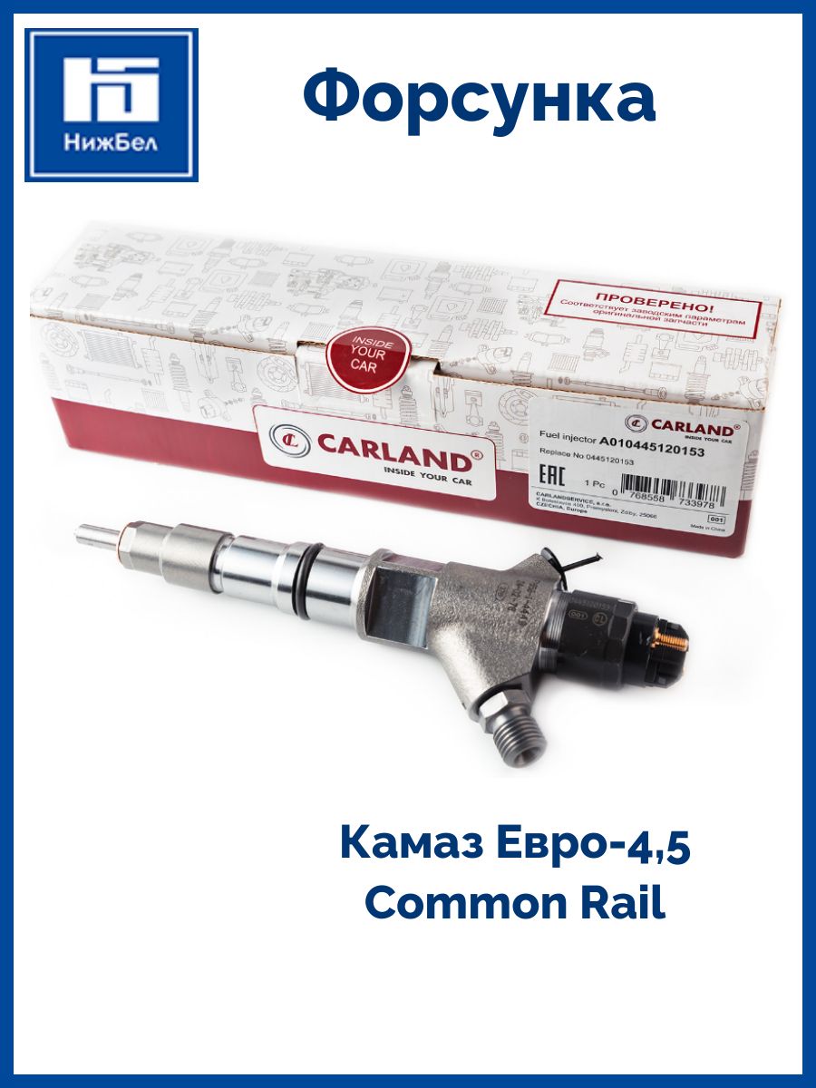 Форсунка КАМАЗ Евро-4,5 Common Rail (0445120153) (CARLAND)