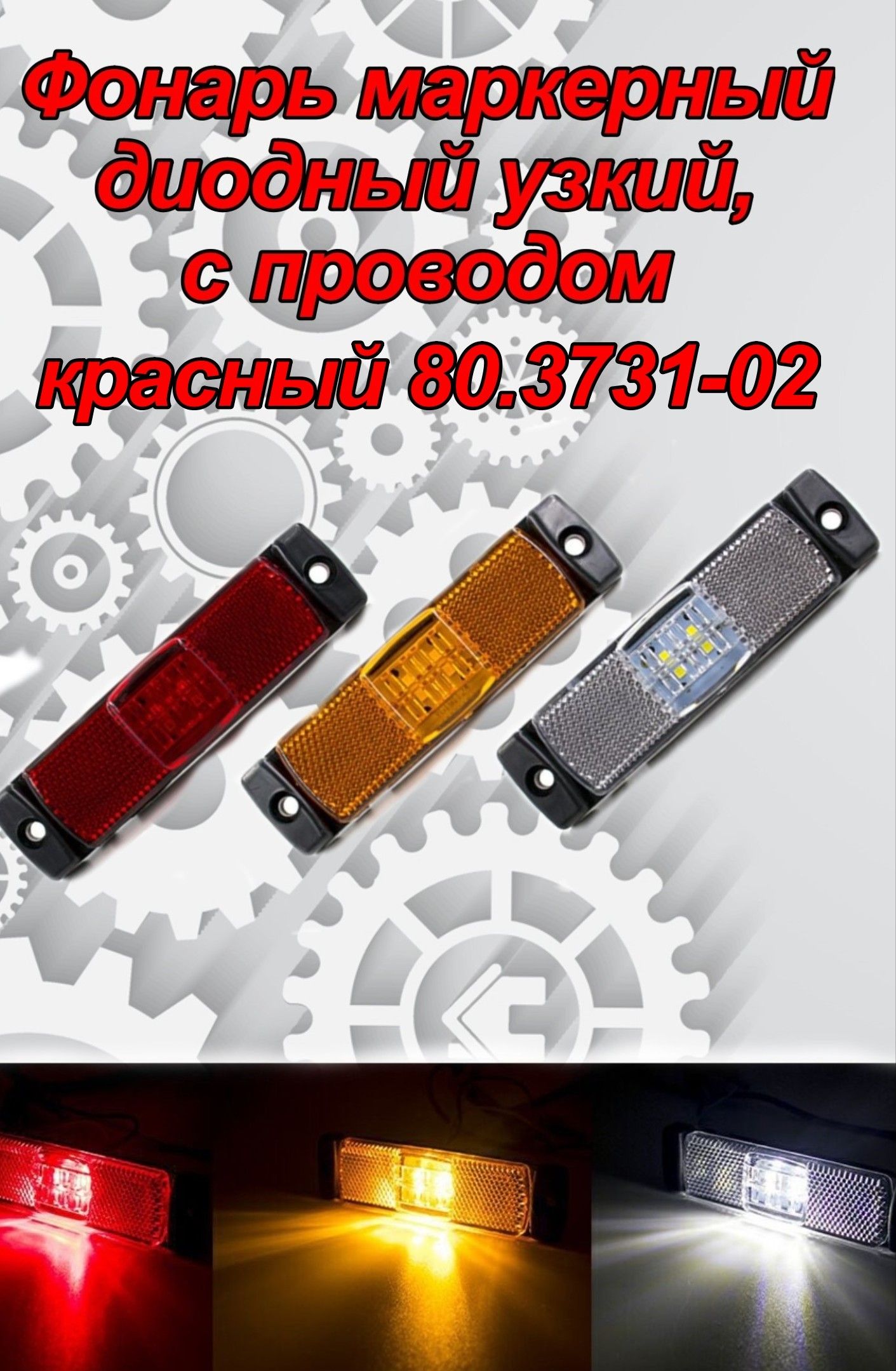 Фонарь габаритный светодиодный желтый (аналог SCANIA) 12/24В