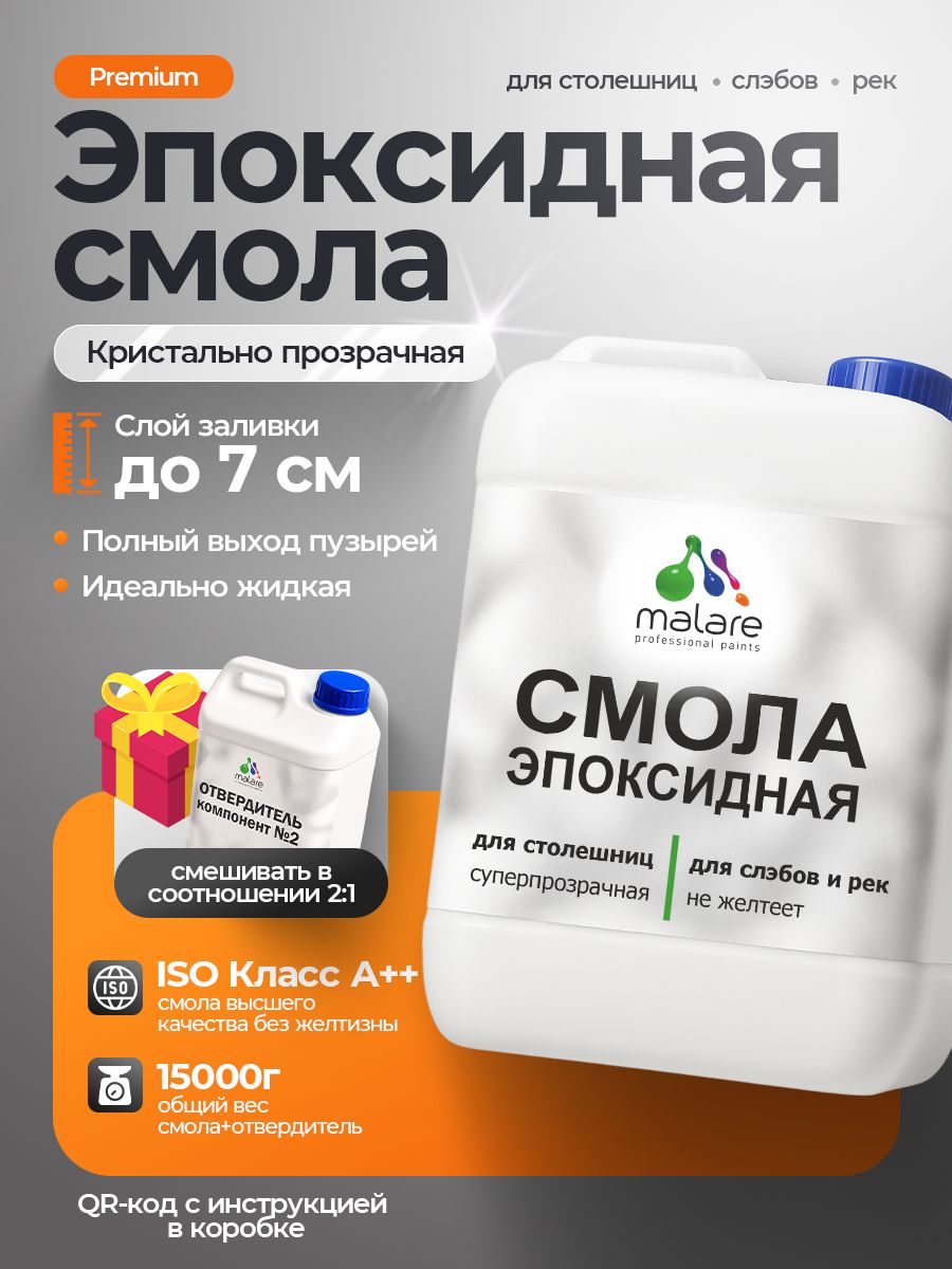 2К Эпоксидная смола Malare для столешниц, слэбов, двухкомпонентная кристально-прозрачная, самовыравнивающаяся высокопрочная, без запаха (10 кг+5 кг отвердитель)