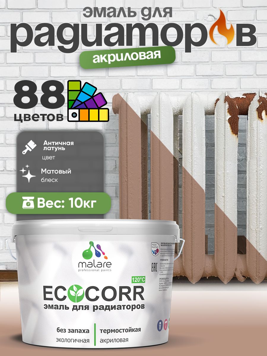 Эмаль Malare EcoCorr для труб и радиаторов отопления, для батарей, водная акриловая быстросохнущая без запаха матовая, античная латунь, 10 кг