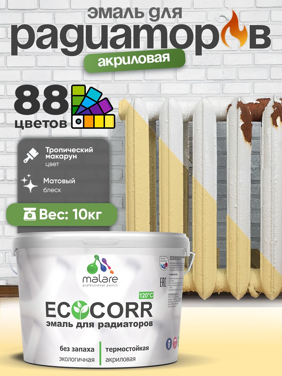 Эмаль Malare EcoCorr для труб и радиаторов отопления, для батарей, водная акриловая быстросохнущая без запаха матовая, тропический макарун, 10 кг