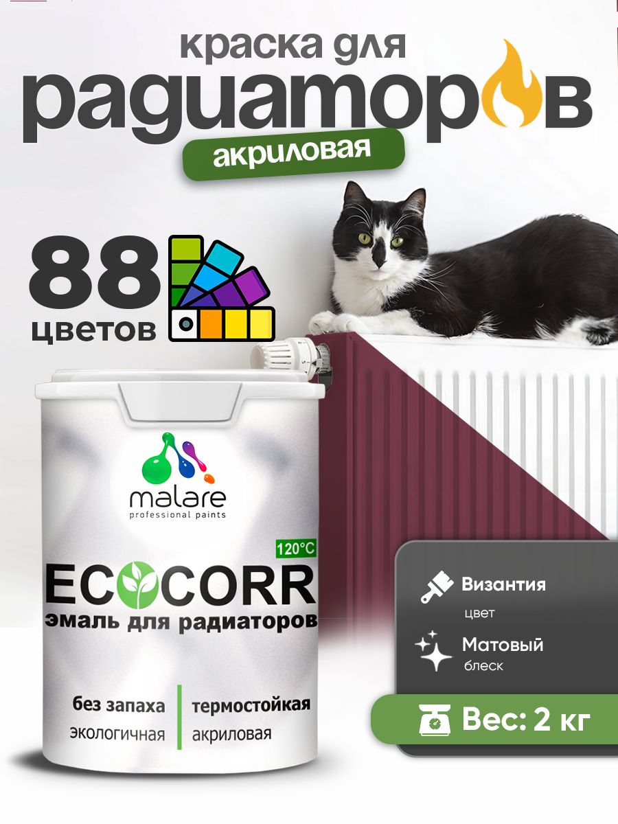 Краска термостойкая Malare EcoCorr для труб, батарей и радиаторов отопления/ водная акриловая быстросохнущая без запаха матовая, византия, 2 кг