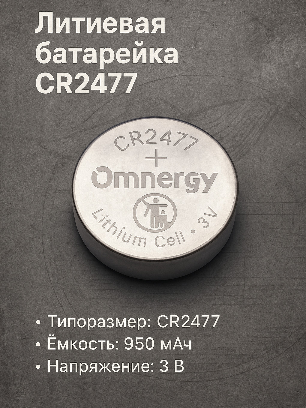 БатарейкаCR2477,LiMnO2(литий-диоксидмарганцевый)тип,950мА•ч,1шт
