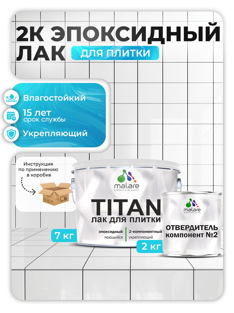 2К эпоксидный лак для плитки и кафеля Malare TITAN двухкомпонентный износостойкий влагостойкий моющийся, прозрачный глянцевый (7 кг + 2,2 кг отвердитель)