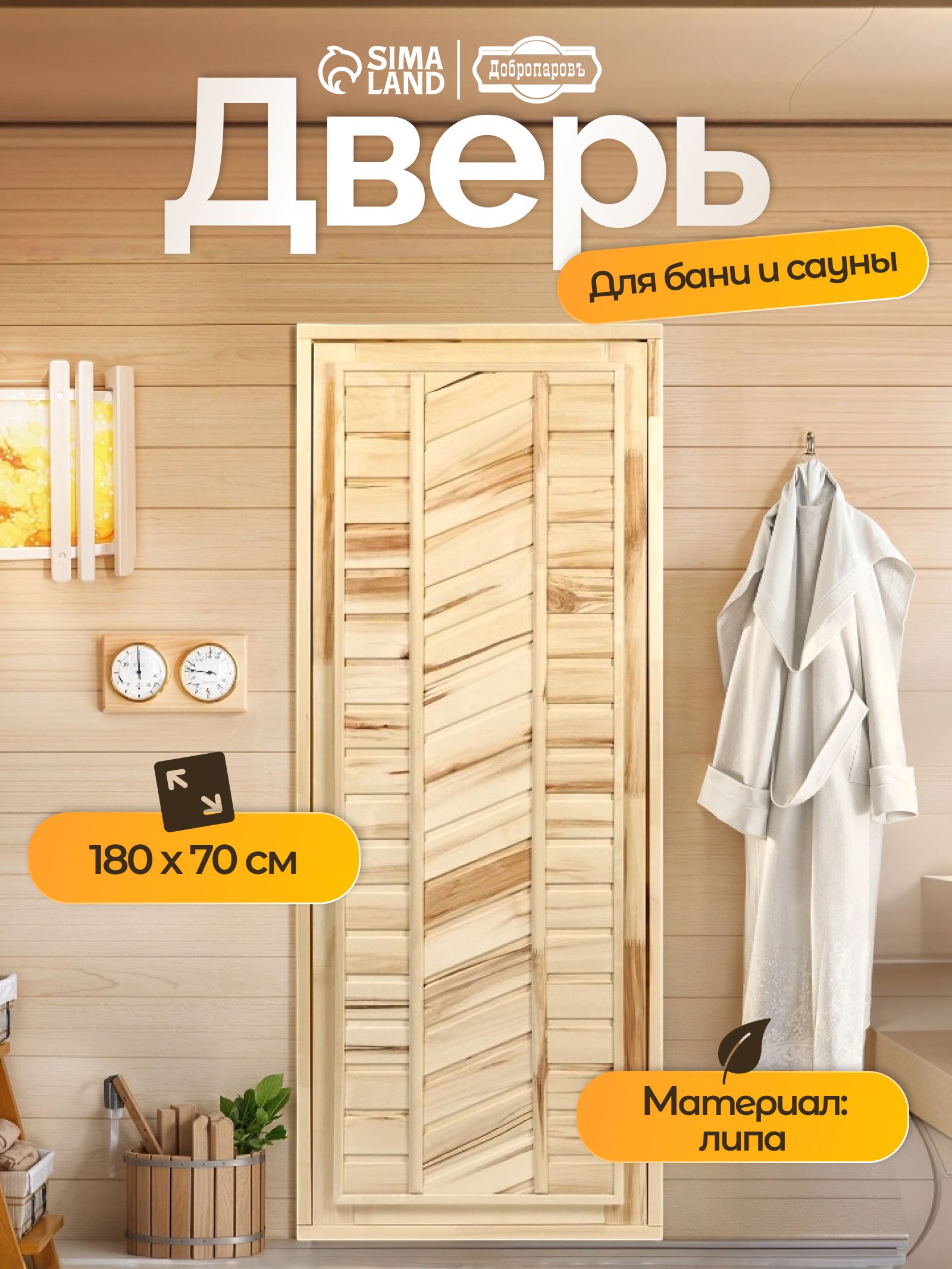 Дверьдлябани/180х70см/Липа/Добропаровъ