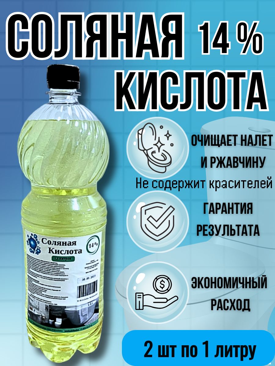 Чистящеесредствосолянаякислота14%2литрауниверсальноесредствочистящеедлятуалета,унитаза,бассейна,длясантехники,дляочисткиизвесткового,мочевогоналетаикамня,отржавчины