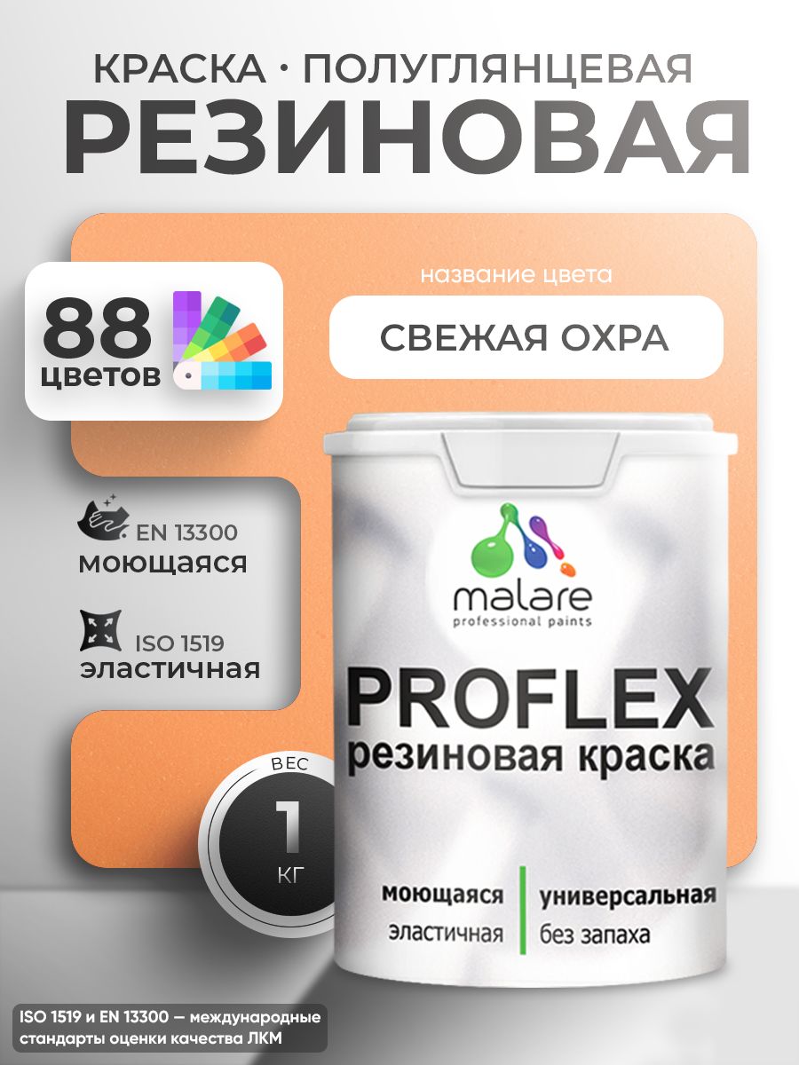 Краска резиновая Malare ProfleX (серия "Пастельные тона") жидкая резина для наружных и внутренних работ, быстросохнущая моющаяся, полуглянцевая, свежая охра, 1 кг