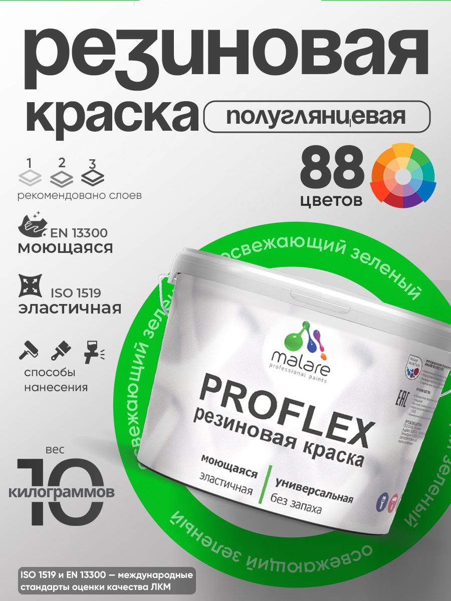 Краска резиновая Malare ProfleX (серия "Пастельные тона") жидкая резина для наружных и внутренних работ, быстросохнущая моющаяся, полуглянцевая, освежающий зеленый, 10 кг