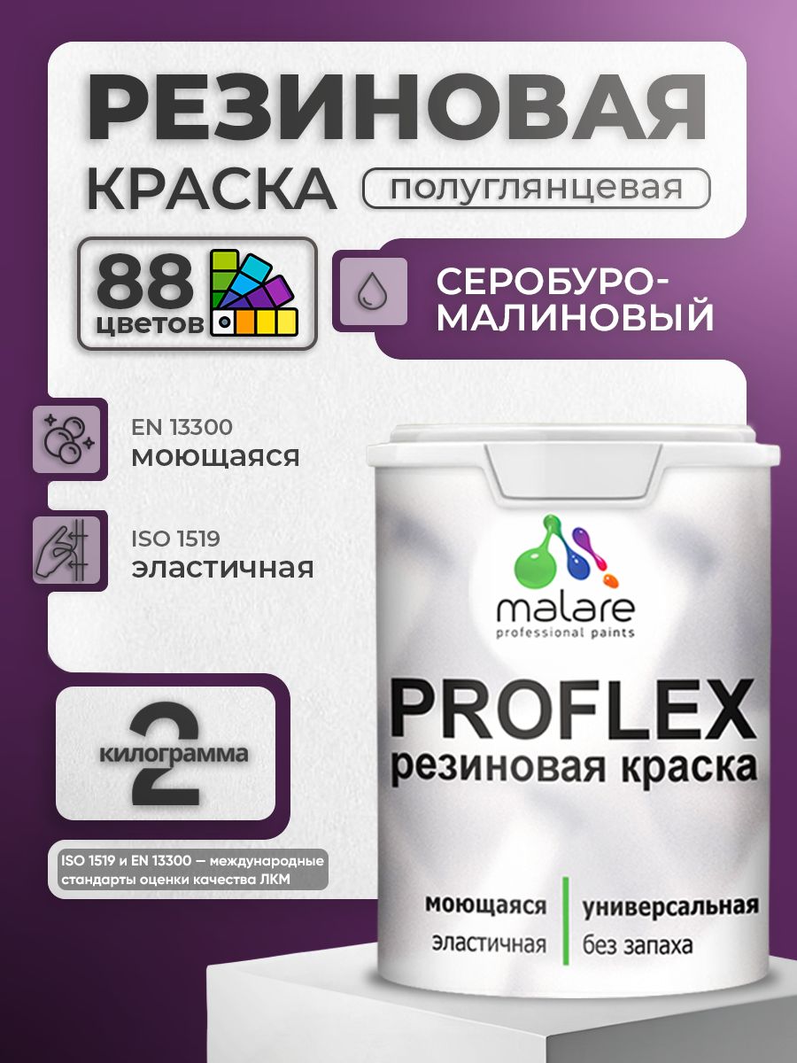 Краска резиновая Malare ProfleX (серия "Яркие тона") жидкая резина для наружных и внутренних работ, быстросохнущая моющаяся, полуглянцевая, серобуромалиновый, 2 кг