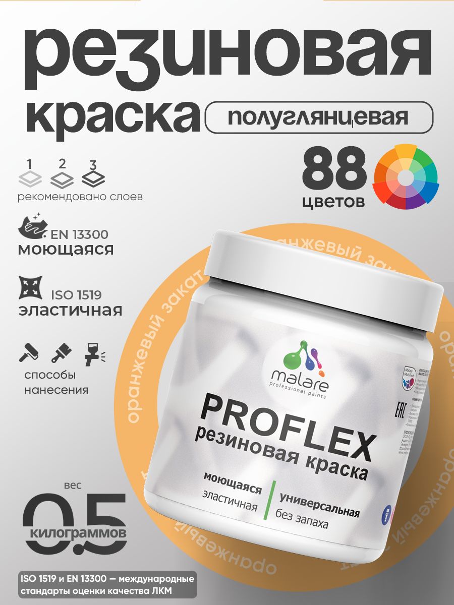 Краска резиновая Malare ProfleX (серия "Пастельные тона") жидкая резина для наружных и внутренних работ, быстросохнущая моющаяся, полуглянцевая, оранжевый закат, 0.5 кг