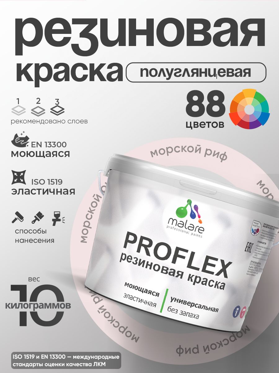 Краска резиновая Malare ProfleX (серия "Пастельные тона") жидкая резина для наружных и внутренних работ, быстросохнущая моющаяся, полуглянцевая, морской риф, 10 кг