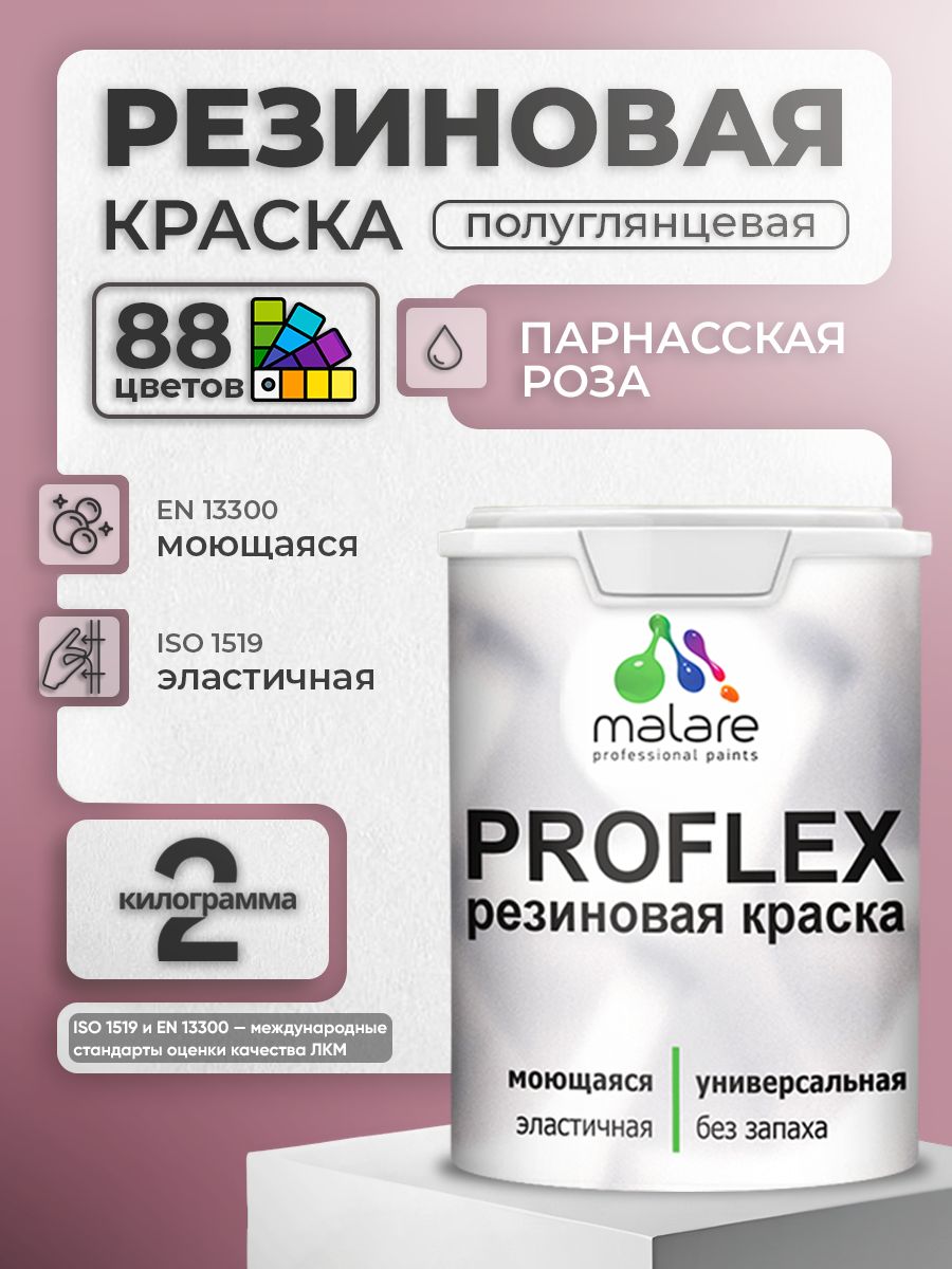 Краска резиновая Malare ProfleX (серия "Пастельные тона") жидкая резина для наружных и внутренних работ, быстросохнущая моющаяся, полуглянцевая, парнасская роза, 2 кг