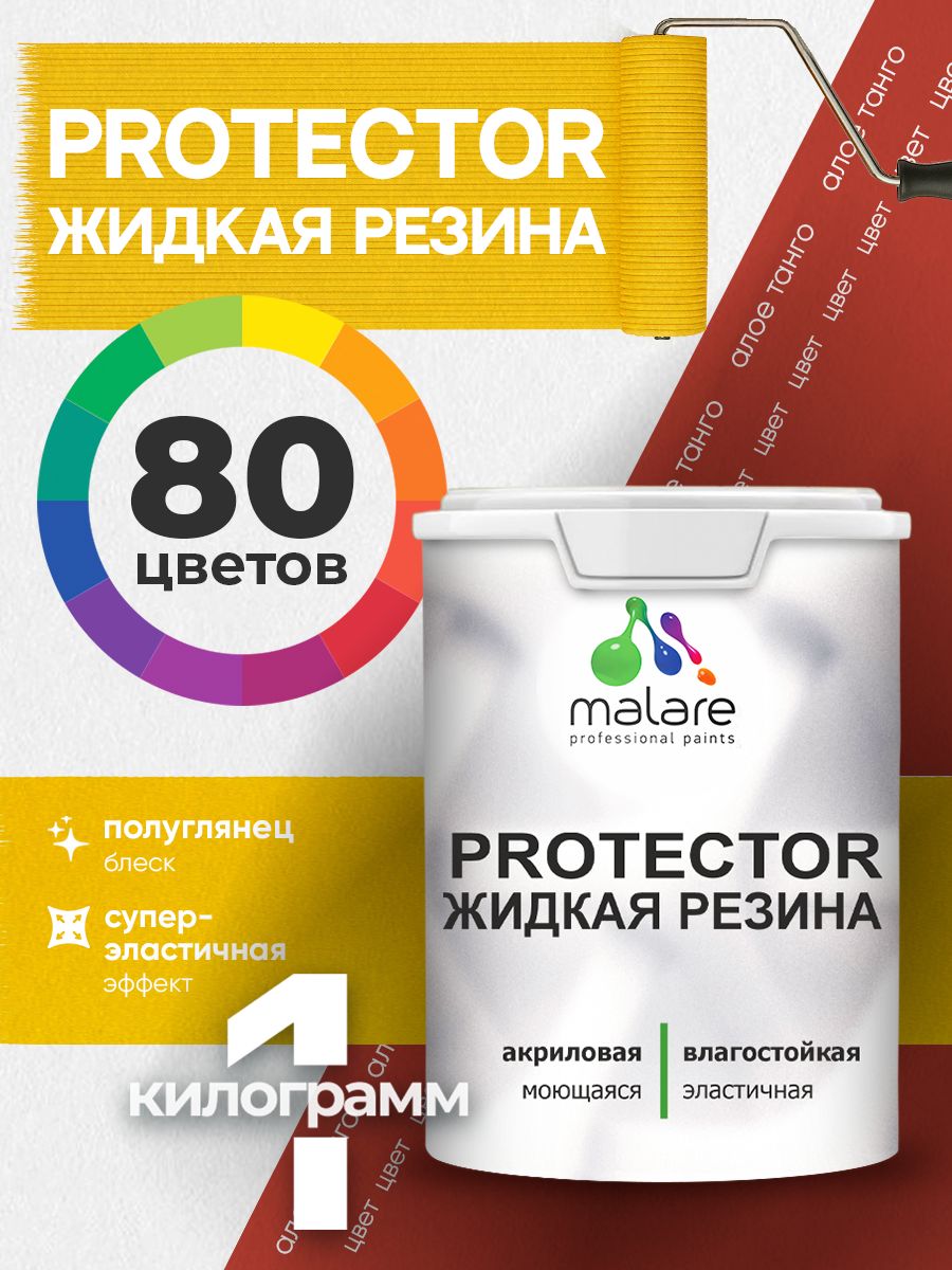 Жидкая резина Malare PROTECTOR резиновая краска для внутренних и наружных работ/ для кровли, для гидроизоляции, без запаха, полуглянцевая, алое танго, 1 кг.