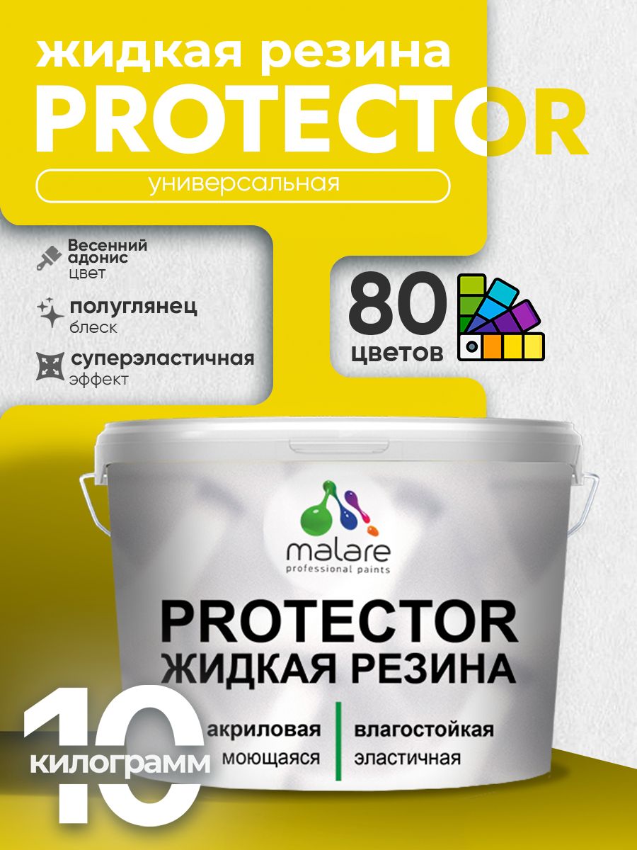 Жидкая резина Malare PROTECTOR резиновая краска для внутренних и наружных работ/ для кровли, для гидроизоляции, без запаха, полуглянцевая, весенний адонис, 10 кг.