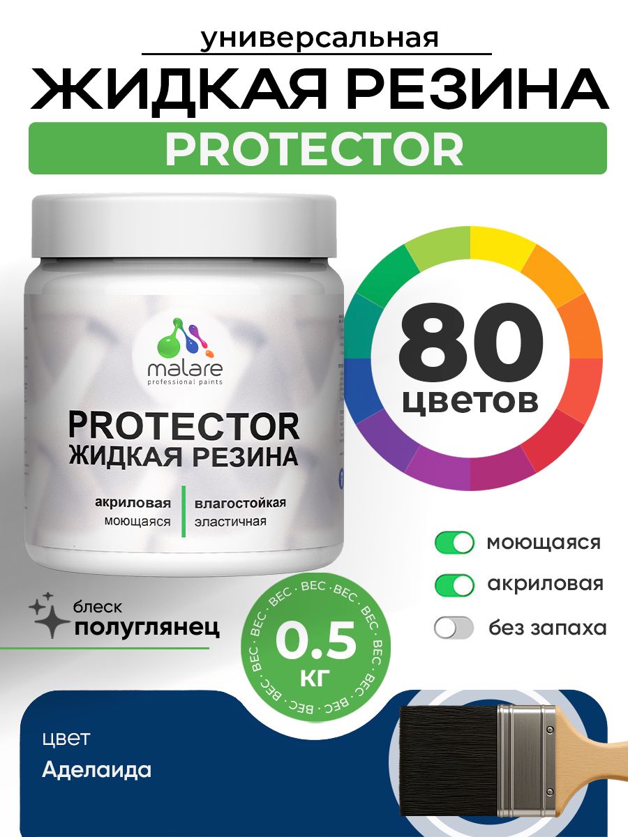 Жидкая резина Malare PROTECTOR резиновая краска для внутренних и наружных работ/ для кровли, для гидроизоляции, без запаха, полуглянцевая, аделаида, 0.5 кг.
