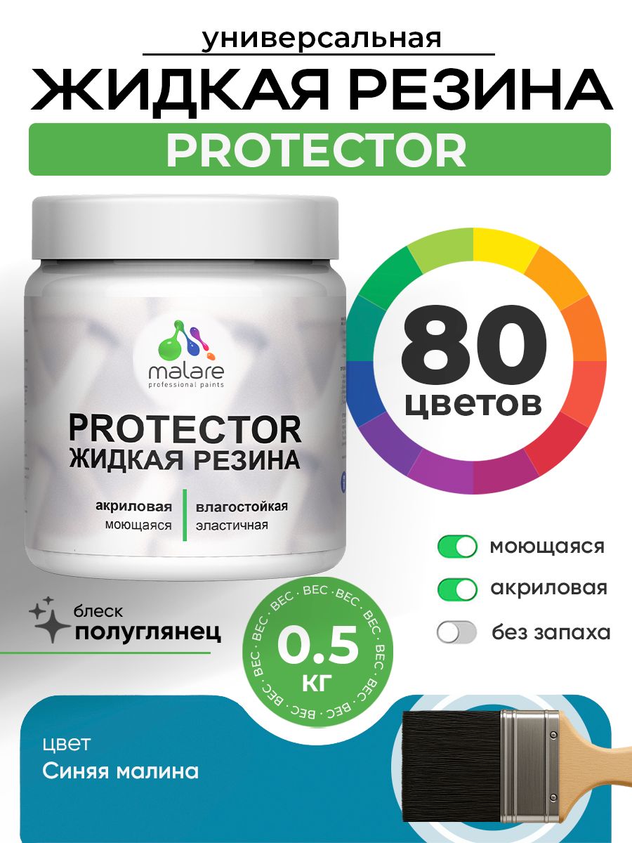 Жидкая резина Malare PROTECTOR резиновая краска для внутренних и наружных работ/ для кровли, для гидроизоляции, без запаха, полуглянцевая, синяя малина, 0.5 кг.