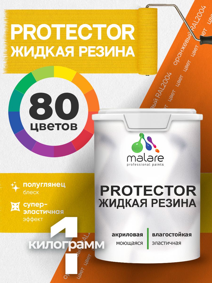 Жидкая резина Malare PROTECTOR резиновая краска для внутренних и наружных работ/ для кровли, для гидроизоляции, без запаха, полуглянцевая, оранжевый, 1 кг
