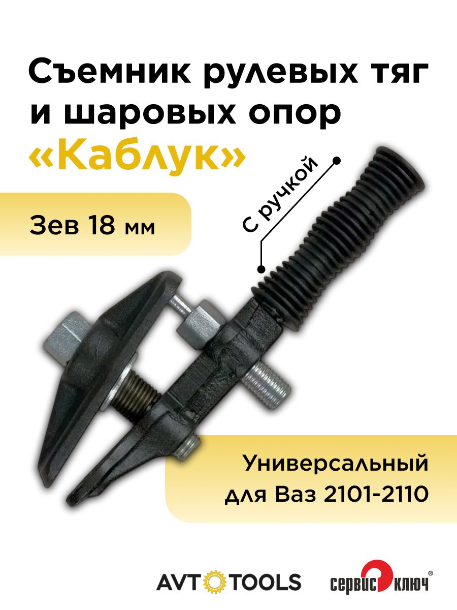 Съемник рулевых тяг и шаровых опор 2101-2110